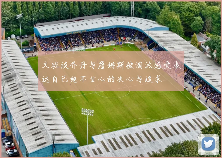 文班谈乔丹与詹姆斯被淘汰感受表达自己绝不甘心的决心与追求