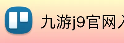 九游j9官网入口 logo